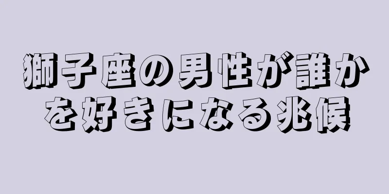 獅子座の男性が誰かを好きになる兆候