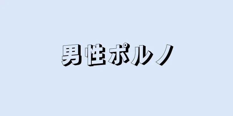 男性ポルノ