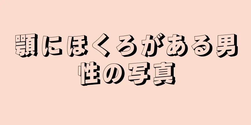 顎にほくろがある男性の写真