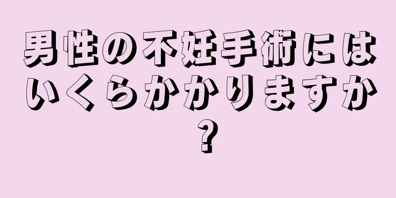 男性の不妊手術にはいくらかかりますか？