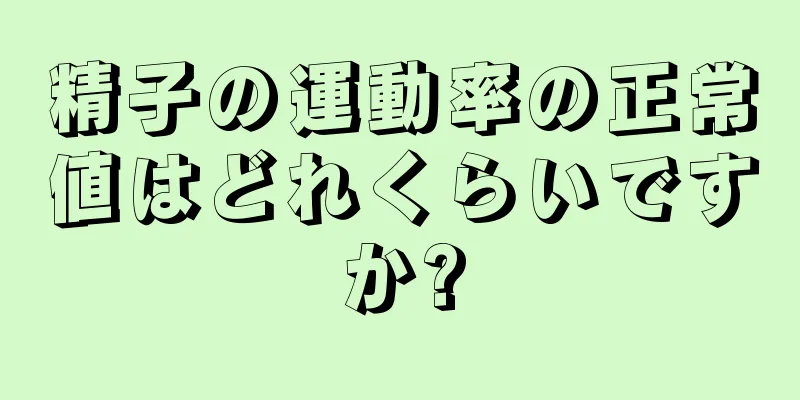 精子の運動率の正常値はどれくらいですか?
