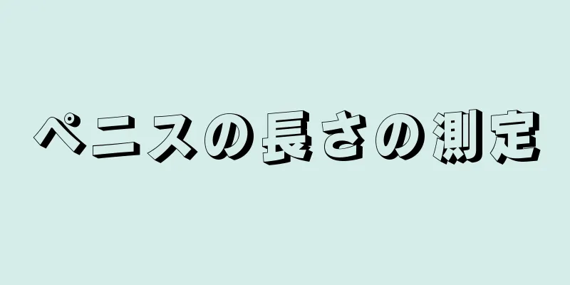 ペニスの長さの測定