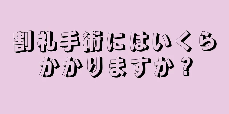 割礼手術にはいくらかかりますか？
