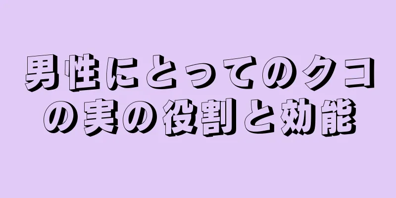 男性にとってのクコの実の役割と効能