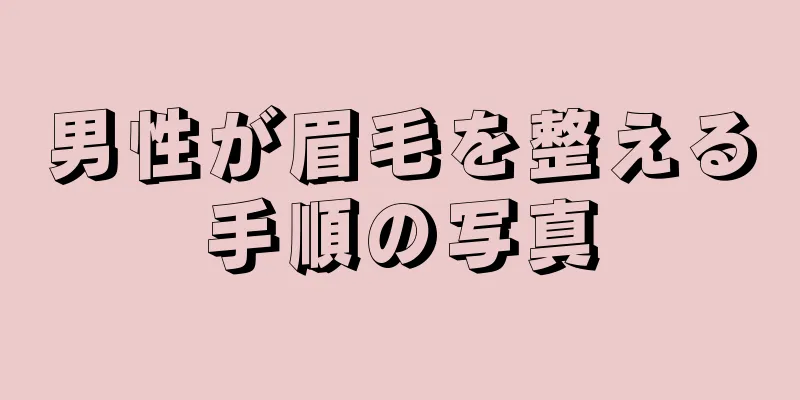 男性が眉毛を整える手順の写真