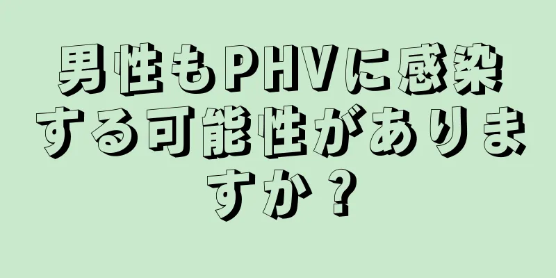 男性もPHVに感染する可能性がありますか？
