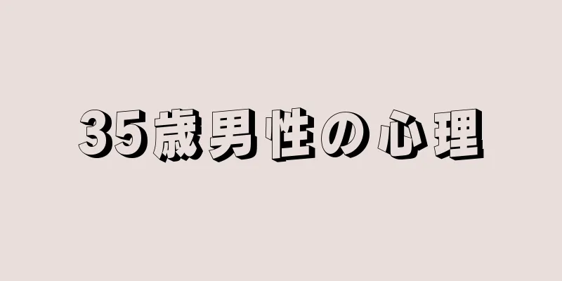 35歳男性の心理
