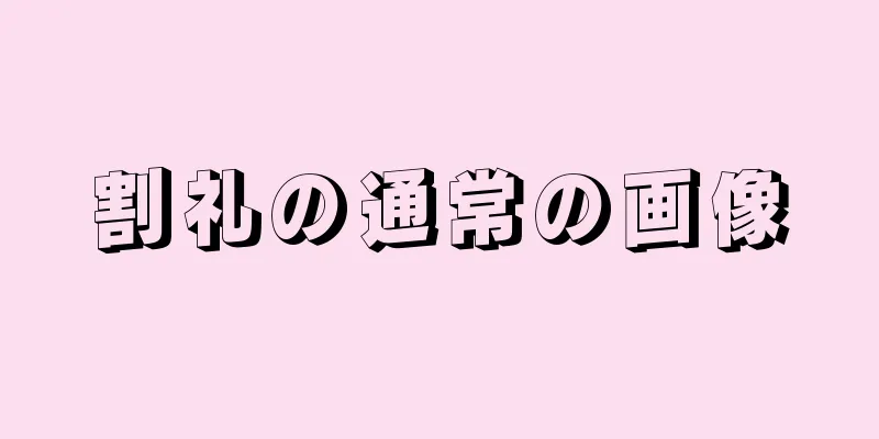 割礼の通常の画像