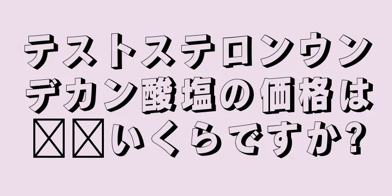 テストステロンウンデカン酸塩の価格は​​いくらですか?