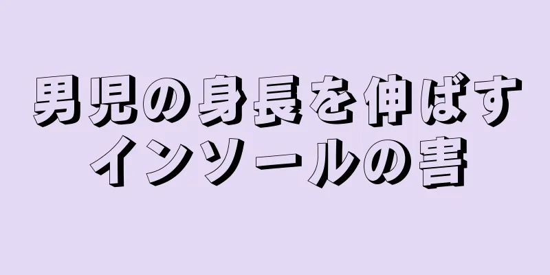 男児の身長を伸ばすインソールの害