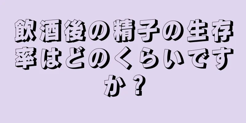 飲酒後の精子の生存率はどのくらいですか？