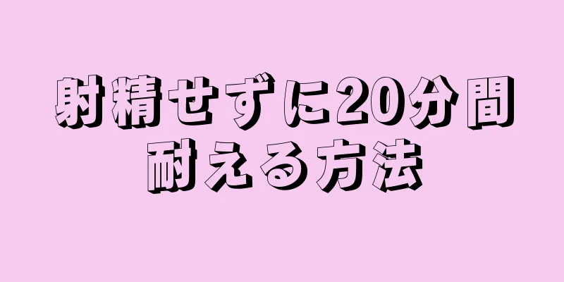 射精せずに20分間耐える方法