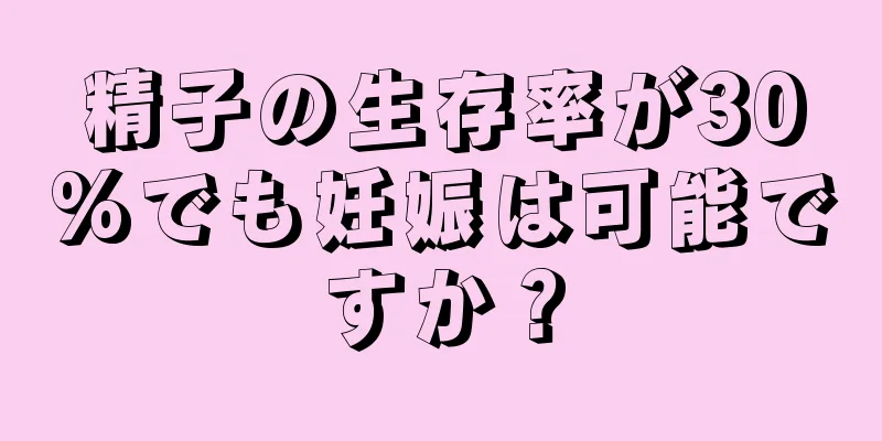 精子の生存率が30%でも妊娠は可能ですか？