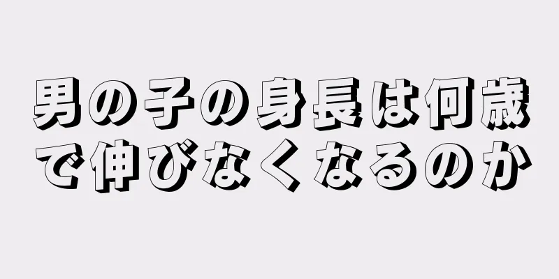 男の子の身長は何歳で伸びなくなるのか