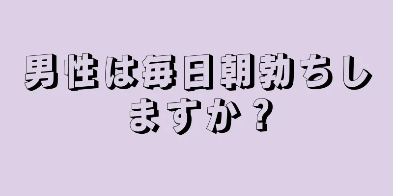 男性は毎日朝勃ちしますか？