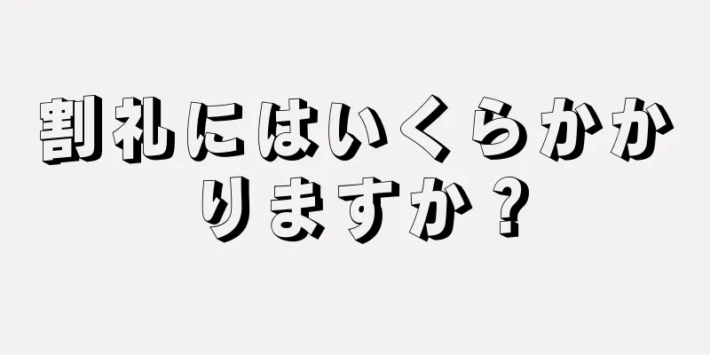 割礼にはいくらかかりますか？
