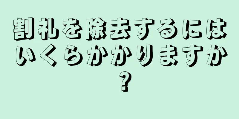 割礼を除去するにはいくらかかりますか？