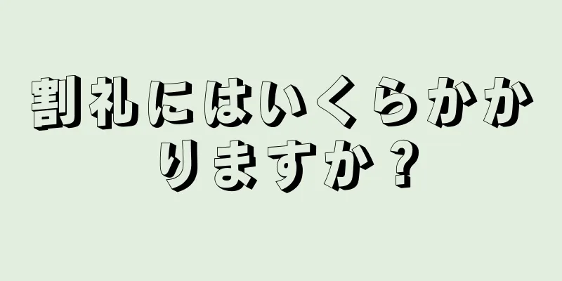 割礼にはいくらかかりますか？