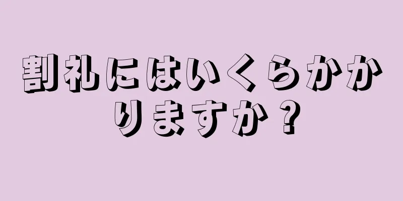 割礼にはいくらかかりますか？
