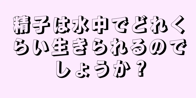 精子は水中でどれくらい生きられるのでしょうか？