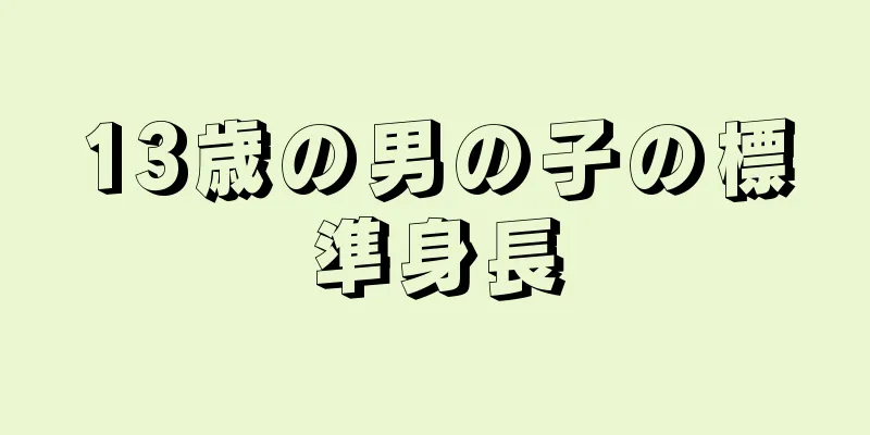 13歳の男の子の標準身長