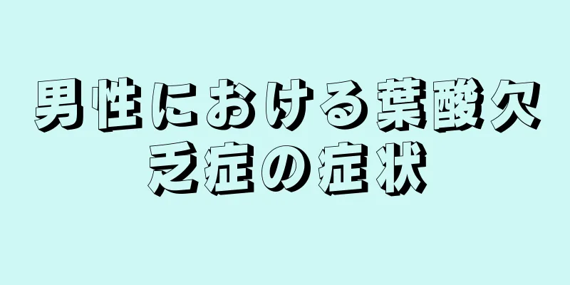 男性における葉酸欠乏症の症状