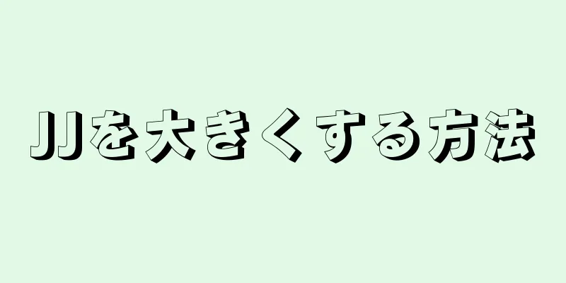 JJを大きくする方法