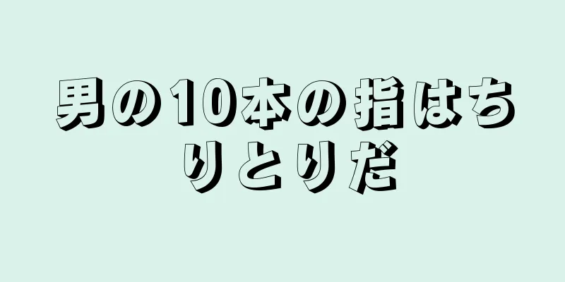 男の10本の指はちりとりだ
