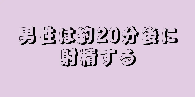 男性は約20分後に射精する