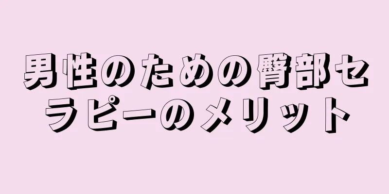男性のための臀部セラピーのメリット