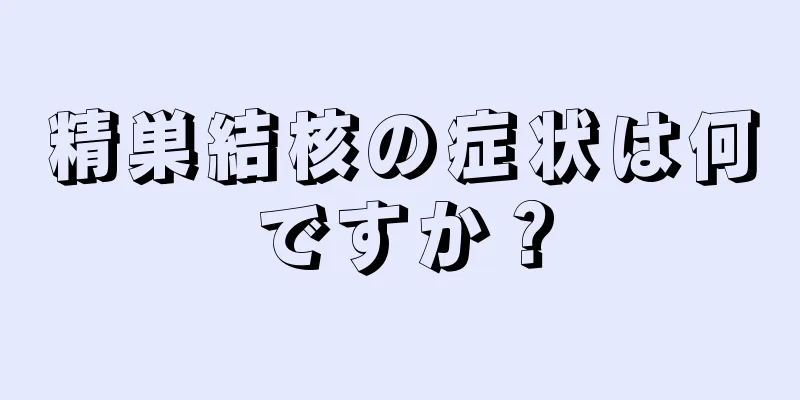 精巣結核の症状は何ですか？