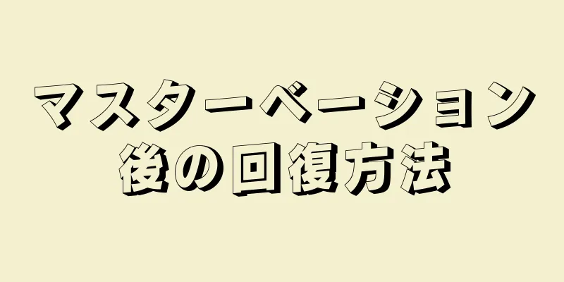 マスターベーション後の回復方法