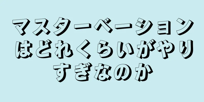 マスターベーションはどれくらいがやりすぎなのか