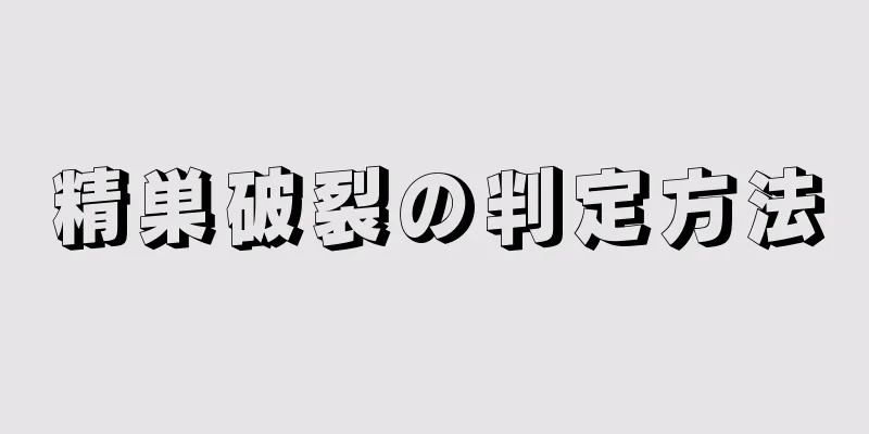 精巣破裂の判定方法