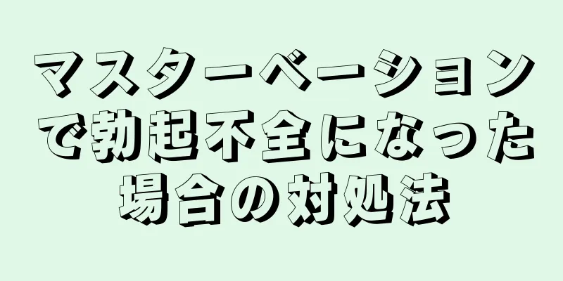 マスターベーションで勃起不全になった場合の対処法
