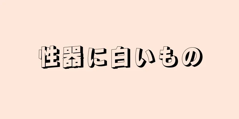 性器に白いもの