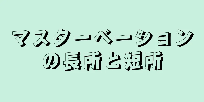 マスターベーションの長所と短所