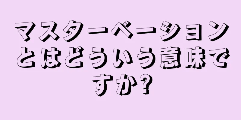 マスターベーションとはどういう意味ですか?