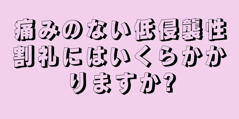痛みのない低侵襲性割礼にはいくらかかりますか?