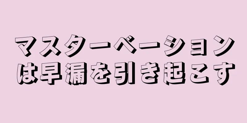 マスターベーションは早漏を引き起こす