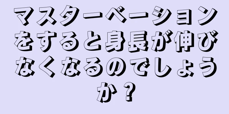 マスターベーションをすると身長が伸びなくなるのでしょうか？
