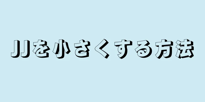 JJを小さくする方法