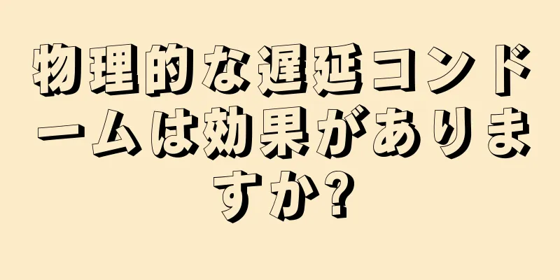 物理的な遅延コンドームは効果がありますか?