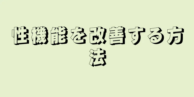 性機能を改善する方法