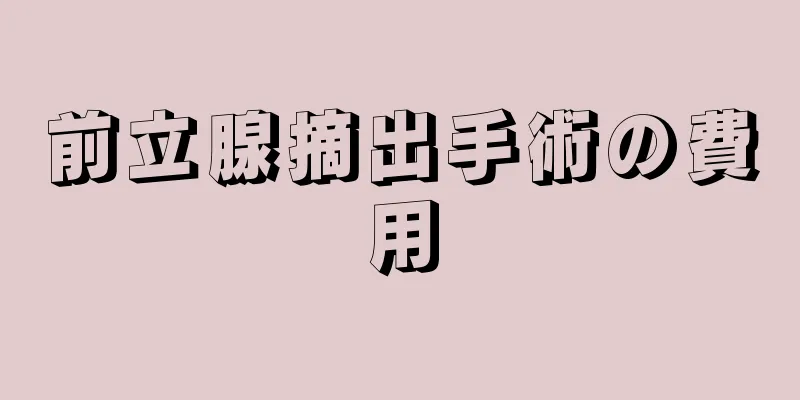 前立腺摘出手術の費用