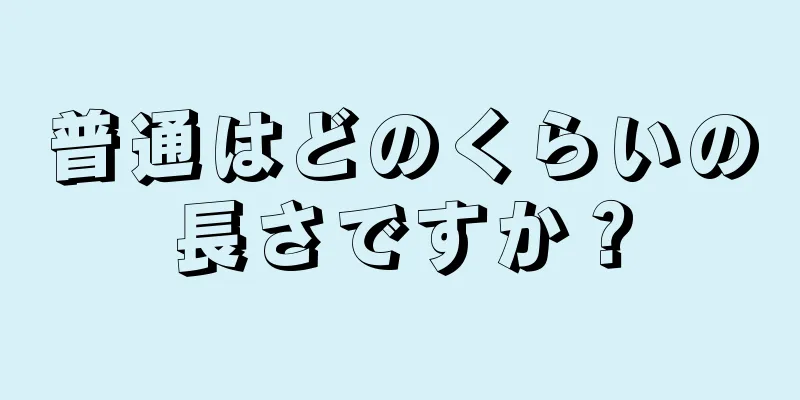 普通はどのくらいの長さですか？