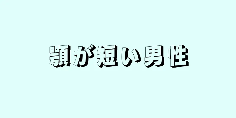 顎が短い男性