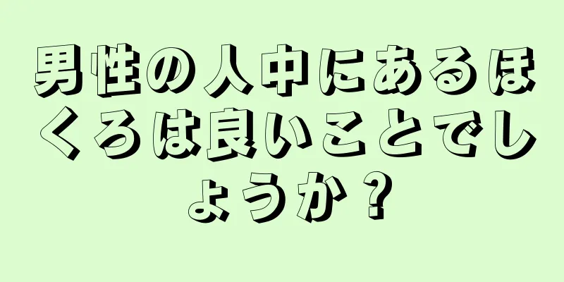 男性の人中にあるほくろは良いことでしょうか？