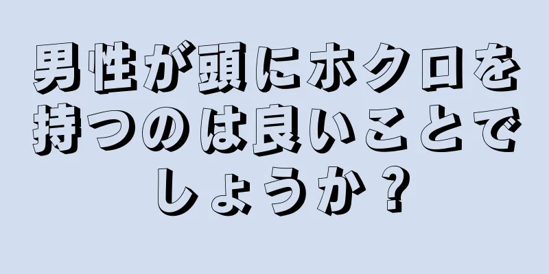 男性が頭にホクロを持つのは良いことでしょうか？