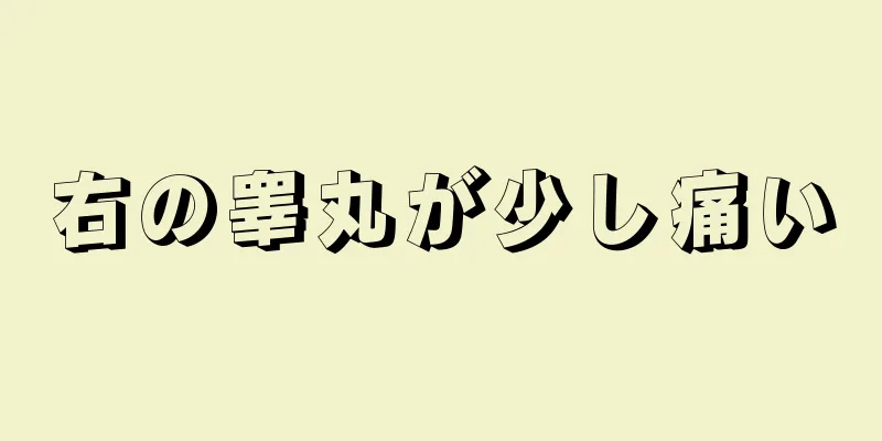 右の睾丸が少し痛い